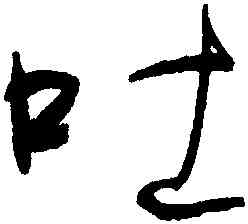 吐,何紹基,書法字典